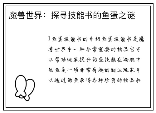 魔兽世界：探寻技能书的鱼蛋之谜