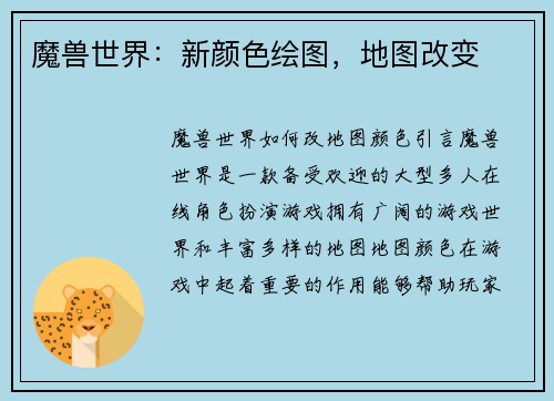魔兽世界：新颜色绘图，地图改变