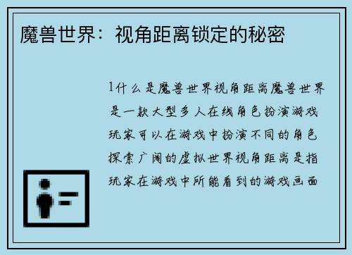 魔兽世界：视角距离锁定的秘密