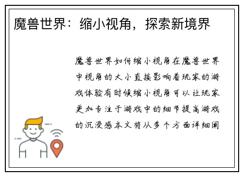 魔兽世界：缩小视角，探索新境界