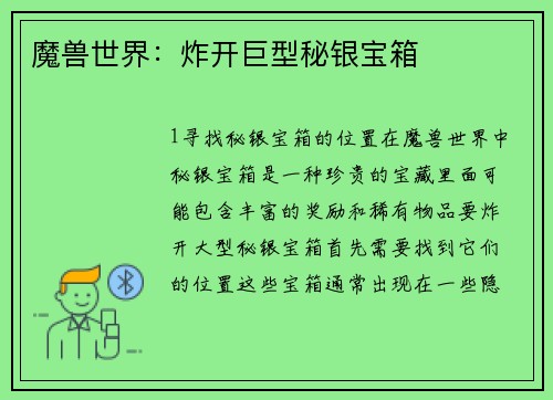 魔兽世界：炸开巨型秘银宝箱