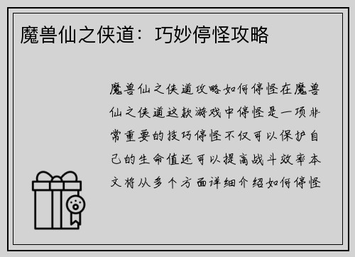 魔兽仙之侠道：巧妙停怪攻略