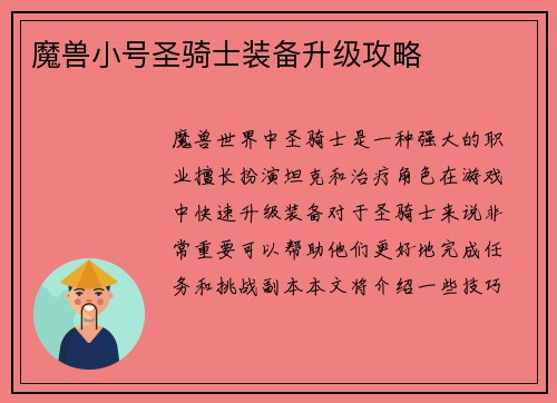 魔兽小号圣骑士装备升级攻略