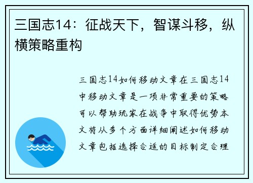 三国志14：征战天下，智谋斗移，纵横策略重构